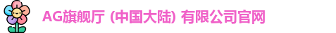 AG旗舰厅官方网站